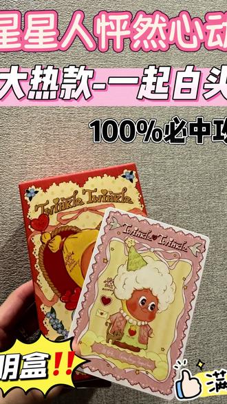 星星人一起白头100%必中攻略🔥 1️⃣重量 全系列中等偏重 100g左右
2️⃣上下无空间 摇不动 前后左右摇不动 倒摇前后左右任意一面高位碰盒 一面高位碰盒一面无空间
‼️总结:中等重量 整体偏满 并不是死满 有高位碰盒 软绵绵的感觉📌
#泡泡玛特#星星人#怦然心动#一起白头#星星人一起白头