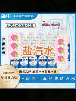 #饮品 #汽水 #盐汽水 #盐汽水推荐 #盐汽水分享 延中盐汽水上海咸口味0脂肪夏日必备饮品解渴