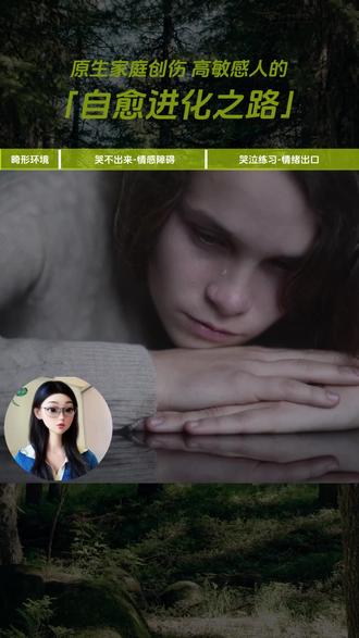 哭不能解决问题,但没有人哭是为了要解决问题。哭不是软弱,不是矫情,在心理学上,它是一种有效的自我情绪安抚手段。
#情绪 #自我成长 #自我疗愈 #原生家庭 #抖音精选