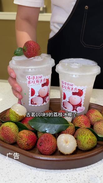 古茗荔枝系列上新,10块出头就可以尝鲜、精选当季时令妃子笑,新鲜手剥一口鲜甜#古茗荔枝冰奶#古茗荔枝冰椰#古茗新品全国可用 #古茗 #520心动美食
