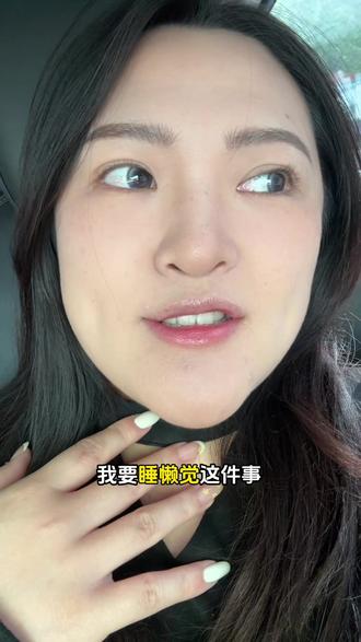 关于懒觉 每次聽到「睡懶覺」我都會愣三秒🥶
#内容太过真实的我 #台湾女生 #睡懒觉 #台湾梗 #闽南语