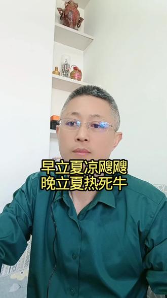 早立夏凉飕飕,晚立夏热死牛 #有机酱油