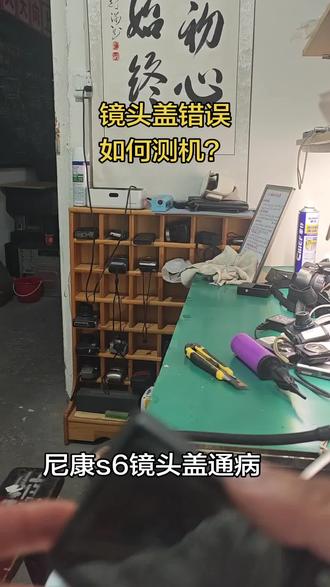 尼康s6镜头盖错误,测机教程。 喜欢有用评论收藏。#摄影器材