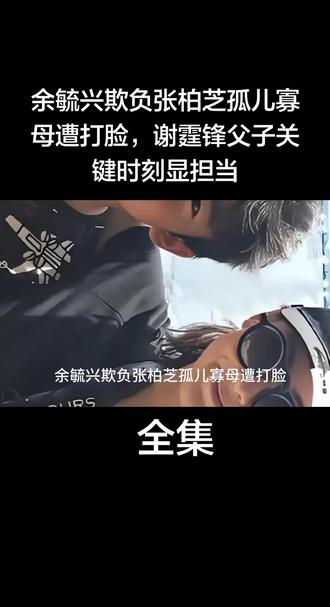 余毓兴欺负张柏芝孤儿寡母遭打脸,谢霆锋父子关键时刻显担当#张柏芝#余毓兴#事件#上热搜