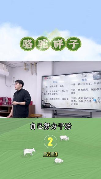 文学素养之骆驼祥子的三起三落 #骆驼祥子 #文学素养 #大语文 #语文老师