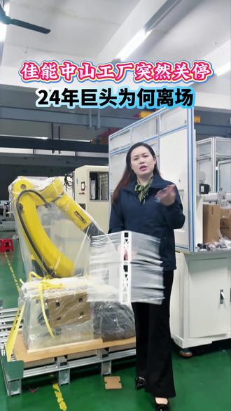 中山佳能 感动常在
中山佳能的关闭给我们民营企业做了一个很好的榜样!制造业加油!宏昌加油!
#佳能中山 #佳能 #注塑自动化 #扎带包装机 #机器取代人工