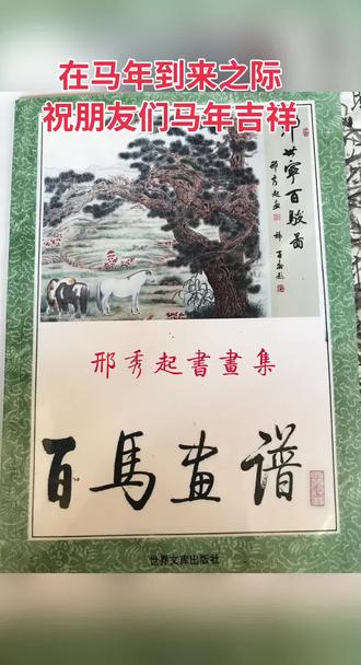 #传统文化#收藏品鉴赏 #书画收藏 #百骏图长卷#八骏图和百马画谱@邢岫启@启功@杨再春@廖静文@马晋