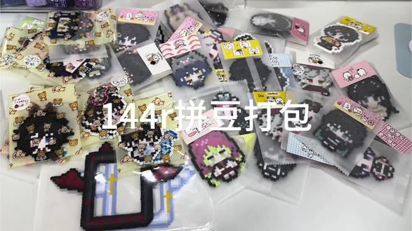 144r拼豆打包#拼豆#打包视频#鬼灭之刃#王者荣耀#橹穆