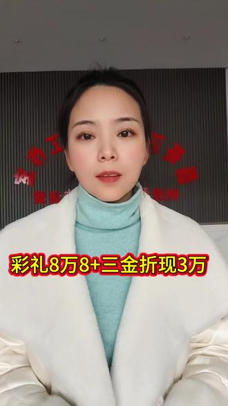 彩礼8万8+三金折现3万!这婚到底值不值?#磊哥正能量#彩礼#说点大实话