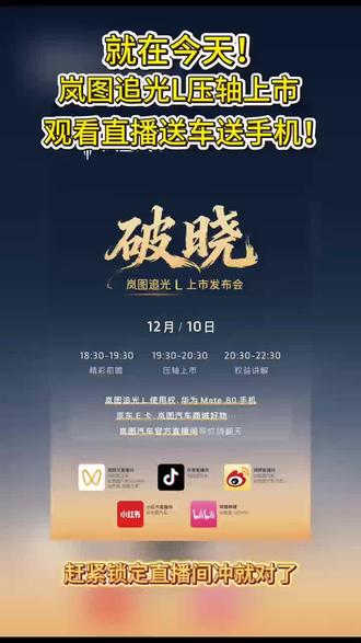 就在今天!岚图追光L压轴上市
观看直播送车送手机!
#12月10日岚图追光L压轴上市#人生高光开追光#华系首款800V插混旗舰轿车#点亮你的追光时刻#30万级豪华轿车必看追光L