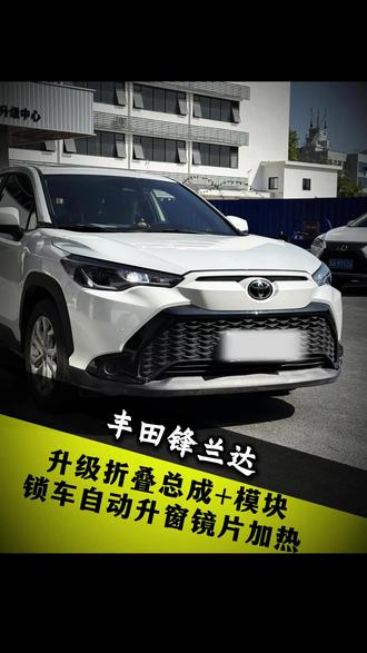 锋兰达升级折叠后视镜,锁车自动折叠升窗,展开自动解锁#锋兰达 #锋兰达改装 #丰田 #汽车改装升级