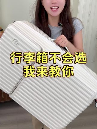行李箱不会选 那我来教你#行李箱#拉杆箱 #旅行箱 #好物推荐🔥 #出行好物