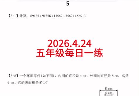 小升初数学五年级每日一练2026.4.24#小学数学 #小学奥数 #数学几何解题技巧 #圆柱与圆锥 #我标记了一个知识点