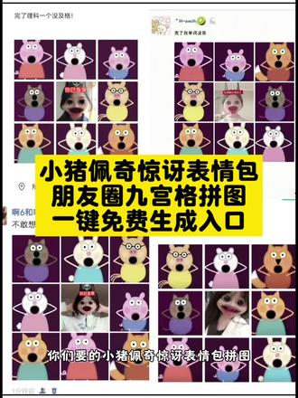 小猪佩奇惊讶表情包拼图朋友圈九宫格制作入口教程 小猪惊讶图片 小猪佩奇九宫格图片 小猪惊讶表情包高清版 小猪惊讶的表情包怎么画 小猪惊讶图片下周期末考试 小猪惊讶图片特效 九宫格拼图 小猪佩奇考试表情包 小猪惊讶图片发朋友圈 小猪佩奇张大嘴巴图片 你急哭什么梗 小猪佩奇惊讶表情包 大鱼歌曲配小猪佩奇#小猪佩奇 #小猪佩奇惊讶表情包 #剪映 #小猪佩奇九宫格 #表情包