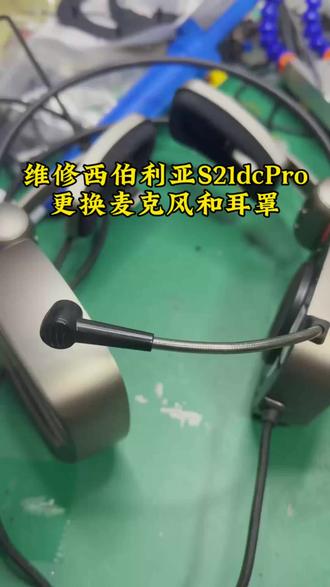客户寄过来的西伯利亚s21DCPro耳机问题:麦克风声音小 更换我们专门为西伯利亚s21耳机定制的麦克风电容麦收音很大,也更换了一个全新的耳罩🌹#专业维修 #头戴式耳机 #西伯利亚s21dcpro