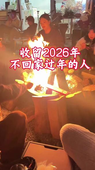 收留春节不回家过年的人 如果你不想回家被催婚 那就来大理过一个不一样的年吧 我们一起做年夜饭 一起古城放烟花🎆#大理