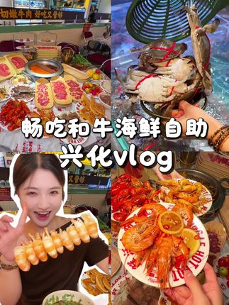 一百出头牛肉海鲜自助吃到爽,连甜品都是山姆同款! #vlog日常 #海鲜自助 #鲜牛肉自助火锅 #兴化美食 #厂楽