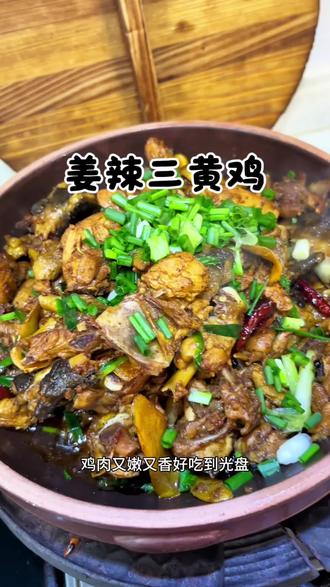 菜市场几十块一只的三黄鸡很适合用老姜炒着来吃,带着一点点的汤汁,鸡肉鲜嫩好吃到光盘#下饭菜 #家常菜 #简单的家常便饭 #日常做饭
