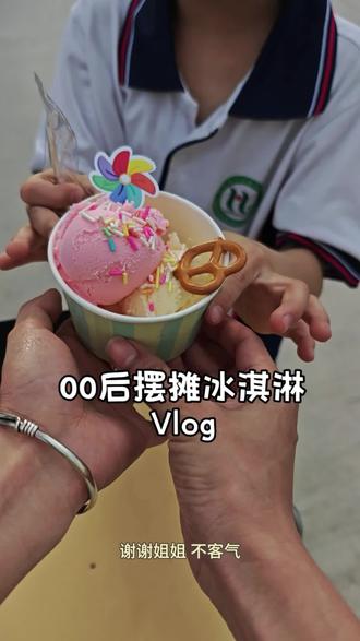 摆摊第三天 今天的销售额才25元,是大家不喜欢吃冰淇淋吗???#摆摊 #00后 #学校门口的美食 #我的夏日摆摊日记