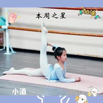 🏆【每周之星】🏆
又到揭榜时刻啦!
本周的“基本功小标兵”就是她👆
每天坚持打卡、认真练习的模样,我们都看在眼里。
所有的优秀,都源于一点一滴的积累。
想要和她们一样闪闪发光吗?
那就从今天的练习开始吧~
下一个每周之星,等你来挑战! 💃
#顺义少儿舞蹈 #舞蹈课堂 #基本功#舞蹈基本功练习 #少儿舞蹈