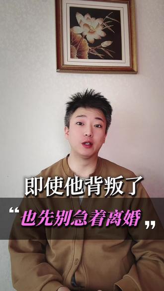 即使他背叛了,也先别急着离婚 #背叛 #婚姻 #女性成长 #婚姻修复 #认知觉醒