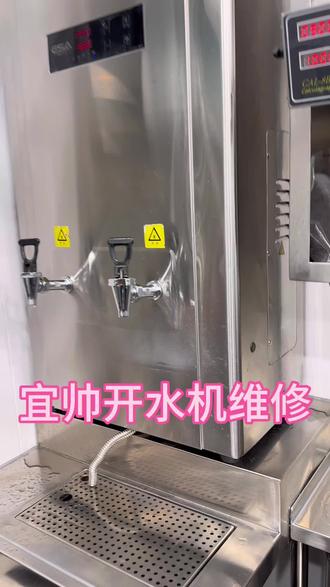 今日售后工作 一点点谊帅开水机维修 霍巴特揭盖式洗碗机维修 一点点凯伟封口机维修#谊帅开水机维修#铠伟封口机维修 #霍巴特洗碗机维修