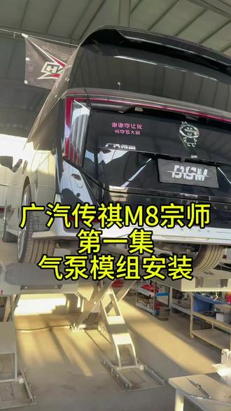 广汽传祺M8宗师升级空气悬架 第一集,气泵模组的安装流程。