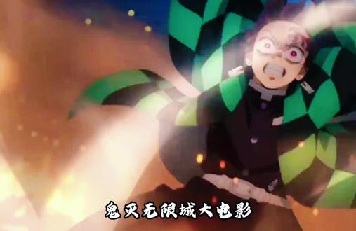 无限城第二部正式定档,大陆或却无缘再见?#鬼灭之刃 #动漫#二次元#日漫