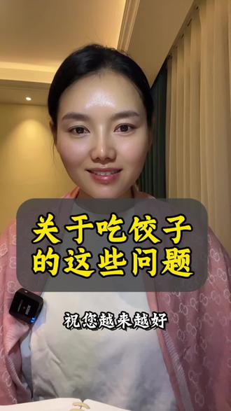 #养生生活 #过年吃饺子 #知识科普 关于我们吃饺子这些事情