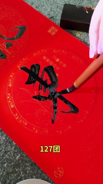 紫气东来春得意 #春联书法