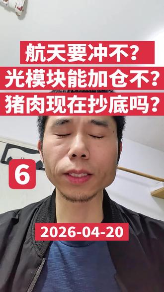 航天冲不?CPO光模块等现在加仓来不及的?猪肉可以抄底了吗? #基金 #定投 #理财