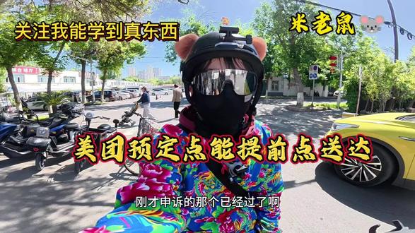 美团预定单怎么点送达没有处罚? #送外卖的日常vlog #创作者中心 #创作灵感 #外卖小哥 #预定单