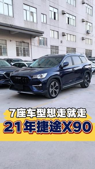 21年捷途x907座越野车 7座越野车21年捷途X90#二手车 #旅行混动suv推荐 #练手代步车 #经典车 #30万级混动suv横评