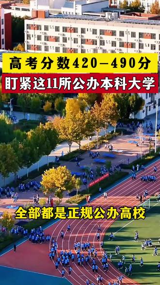 高考分数420~490分,盯紧这11所公办本科大#升学规划#考大学#志愿填报#家长必读