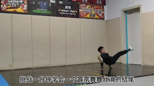 挑战一分钟教会你这个霹雳舞帅气的结尾
#霹雳舞
#街舞
#孩子的快乐很简单
#体能训练