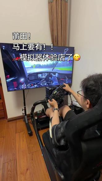 在线给莆田即将拥有的模拟器体验店征名 万达的大玩家GG了
湾岸也打不了了
莆田喜欢赛车的朋友们没地方去了。。💔
我们几个莆田车友准备一起在万达附近手搓一家小型模拟器体验馆,求莆田网友们提供一个名字,一经采纳免费打一小时😋
#赛车模拟器 #莆田 #电竞赛车 #模拟器方向盘 #莆田赛车