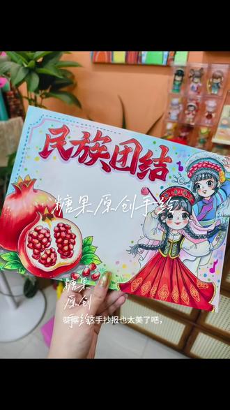 民族团结手抄报 石榴籽精神
这也太太太好看了!#晒出你的原创手抄报作品 #民族团结手抄报 #绘画石榴 #民族手抄报 #共绘民族情