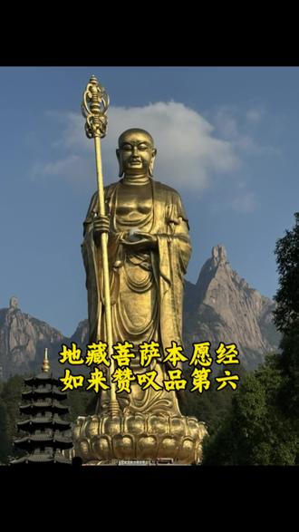 地藏菩萨本愿经#修心修行 #禅悟人生