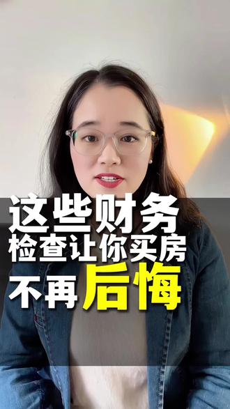 买房前先检查自己的这些财务情况#财商知识 #理财 #投资理财 #家庭理财 #理财规划
