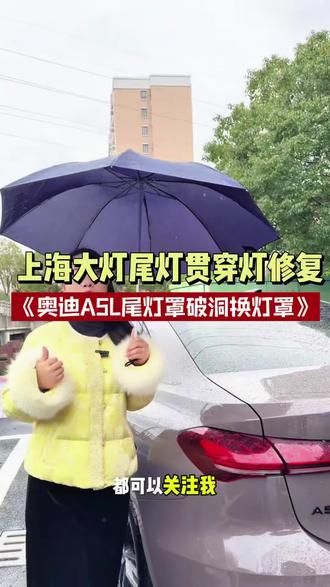 #奥迪A5#奥迪A5L #尾灯罩更换 #尾灯破洞修复 #上海车灯维修哪里好 #车灯修复