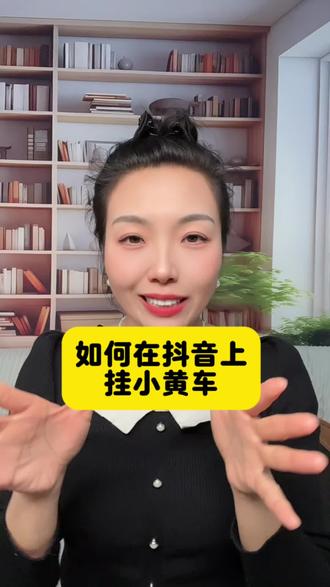 如何在抖音上挂小黄车?想在抖音赚钱却不知道如何挂小黄车?别着急,一个视频教会你如何在抖音挂小黄车!抖音挂小黄车的详细流程来了,抖音挂小黄车的方法。#小黄车怎么免费开通#抖音小黄车开通步骤#抖店#电商#店干货
@DOU+上热门