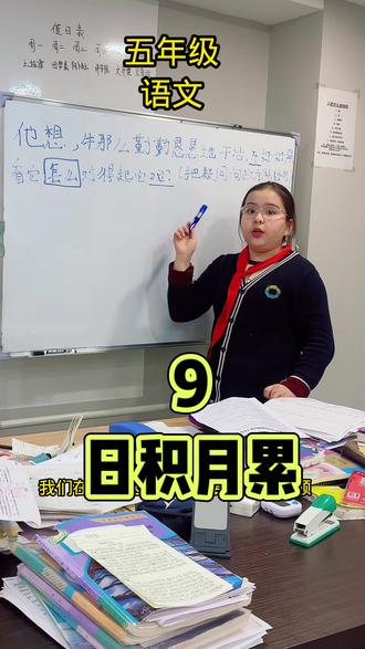 语文慢积累,每天1题就够了#vinas小课堂#日积月累 #五年级