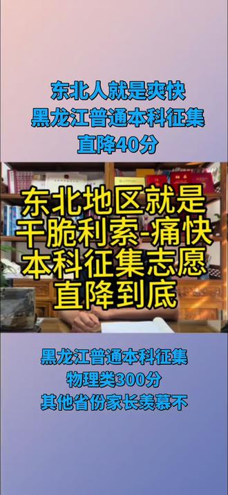 东北地区就是爽快-得劲,普通本科征集直接降到低,黑龙江普通本科征集直降40分#教育 #家长必读 #经验分享 #高考 #录取