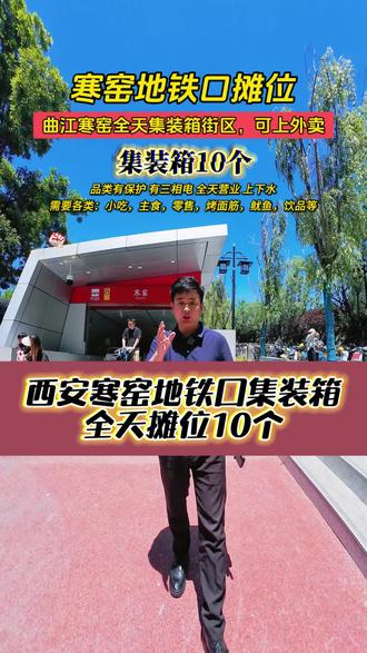 西安寒窑地铁口集装箱全天摊位 集装箱面积9平方米,有上下水,三相电,可以上外卖,可做:小吃,主食,零售,饮品等。#刘摊长 #刘摊长找铺 #寒窑集装箱 #西安寒窑摊位 #曲江寒窑摊位 @DOU+小助手 @抖音小助手 @DOU+上热门