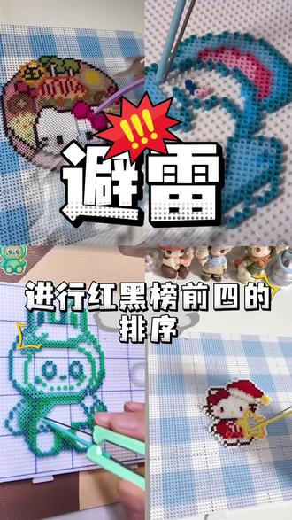 五一拼豆测评来啦 #拼豆 #热门 #甜贝熊拼豆 #五一 #避雷
