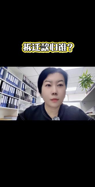 #拆迁款归谁?