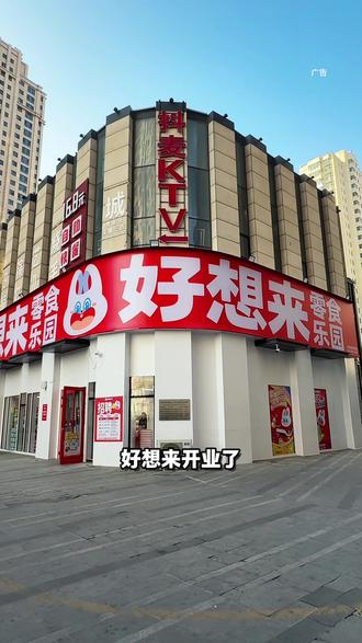 就在狮子城好想来开业了,解放门可以过来转转了 #好想来零食工厂店 #新店开业 #零食 #狮子城 #小城寻乐记