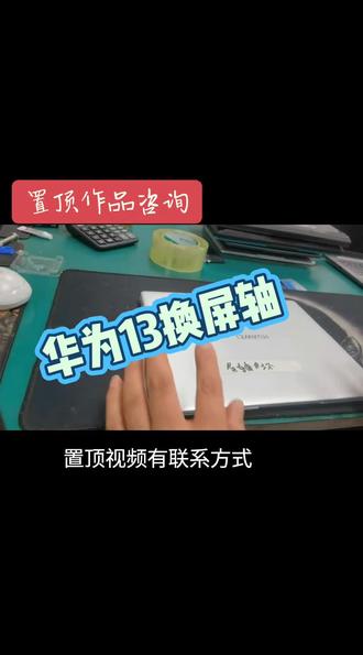 华为13 HNL-WFQ9 屏轴损坏不能支撑屏幕 更换屏轴详细教程#华为13 #华为笔记本维修 #华为13换屏轴 #华为笔记本 #芯片级维修