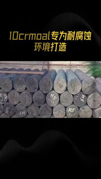 10CrMoAL什么材质可以代替 好的,这是一份为您原创的、简洁专业的10CrMoAL产品介绍:
10CrMoAL:专为耐腐蚀环境打造的特种钢材
10CrMoAL是一种具有优异耐腐蚀性能的低合金结构钢,其名称直接体现了核心合金成分:含有约10%的铬(Cr)、适量的钼(Mo)以及关键的铝(Al)元素。这种独特的成分设计使其在特定腐蚀介质中表现突出,尤其在工业大气、海水等含氯离子环境中,其耐腐蚀性显著优于普通碳钢和部分不锈钢。
核心性能优势:
卓越的耐腐蚀性:核心在于铝(Al)元素的加入。铝能与钢中的铬(Cr)协同作用,在钢材表面形成一层致密且附着力强的氧化铝(Al₂O₃)钝化膜。这层保护膜能有效阻隔腐蚀介质(如氯离子)的侵入,从而提供长效保护。
良好的力学性能:通过合理的热处理工艺,10CrMoAL能够获得较高的强度和良好的塑性、韧性配合,满足结构件对承载能力的要求。
可焊性与加工性:作为低合金钢,其焊接性能和冷热加工性能良好,但需注意采用配套的焊接材料和适当的工艺措施,以保障焊缝区域的耐腐蚀性。
主要应用领域:
10CrMoAL主要应用于对耐腐蚀性有特殊要求的环境,是制造“海水淡化设备、热交换器、冷凝器管道”等关键部件的理想材料。同时,它也广泛应用于沿海地区的电力、化工、石化设备以及船舶制造中,用于制造接触海水或高湿度大气的结构件和零部件。
总之,10CrMoAL是一种通过成分优化实现高性能价格比的特种钢材,是解决工业腐蚀问题的有效选择之一。#10CrMoAL#容器板#机械制造#钢材行业#中厚板