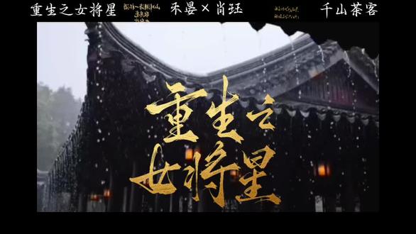 他脾气不好,但将所有的好脾气都给了那一夜的她#重生之女将星#禾晏#肖珏#千山茶客